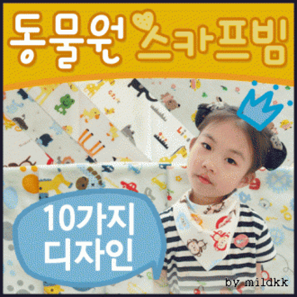 유아스카프 어린이스카프빕 아기스카프 스카프빕 아기비니 아기모자 턱받이 14가지디자인 KC인증