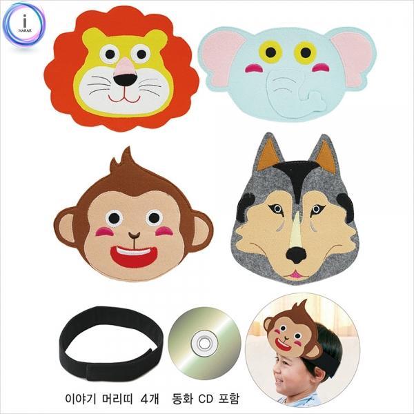 h74 역할놀이 이야기 머리띠 야생 4종(CD무료) 42242