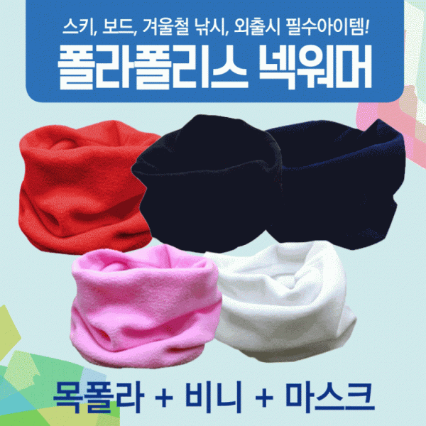 넥워머 [폴라폴리스넥워머] 기모넥워머 방한넥워머 워머 KC인증 보드넥워머 스키워머 목토시 자수인쇄가능