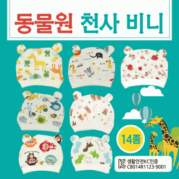아기모자 [동물원천사비니] 신생아모자 아기비니 KC인증 스카프빕 신생아비니 유아스카프 유아모자 인쇄가