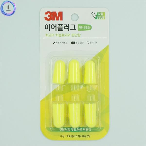 f16 3M 이어플러그 팬시네온 리필