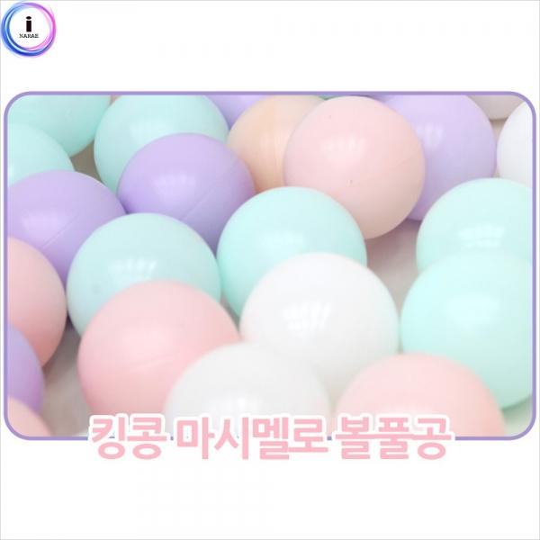 h33 킹콩 마시멜로 볼풀공 70개
