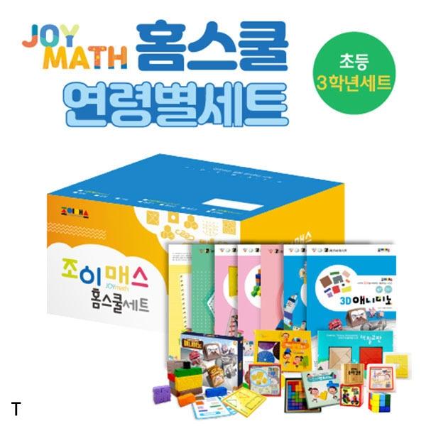 조이매스 홈스쿨 초등3학년세트