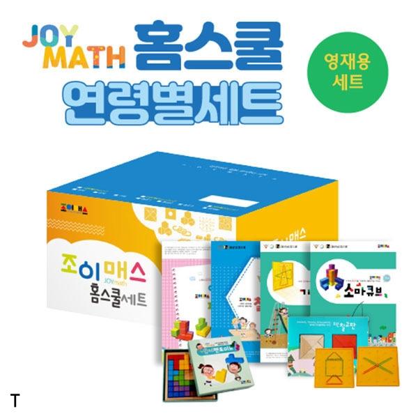 조이매스 홈스쿨 영재용세트