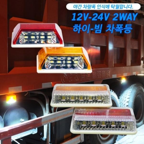 12V-24V 2WAY 하이-빔 차폭등   차량 폭 인식