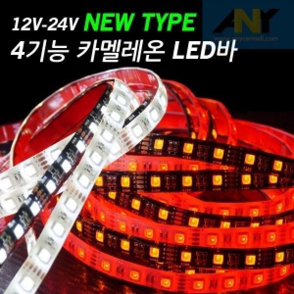 12V-24V 4기능 카멜레온 LED바