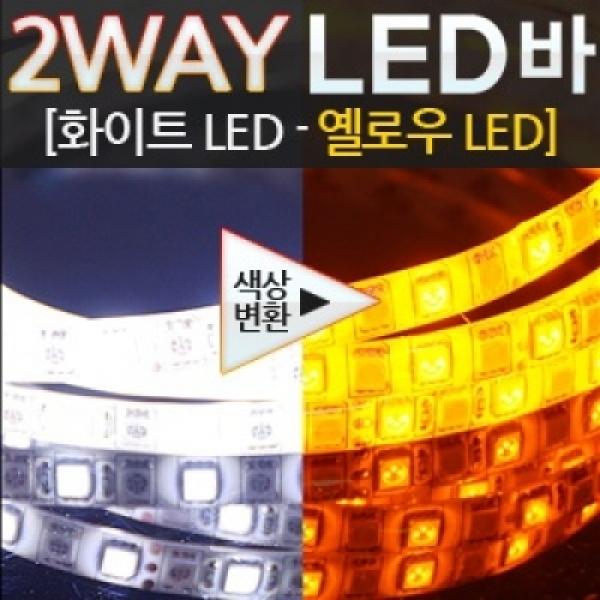 24V용 5050 3칩 2WAY LED바(화이트-옐로우) 480cm 1롤 (모듈별도)