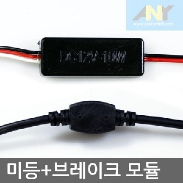12V전용 미등(점등)+브레이크등(연속점멸) LED 모듈
