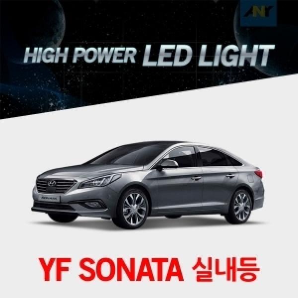 [YF소나타전용] 1:1 교체형 하이파워 LED실내등