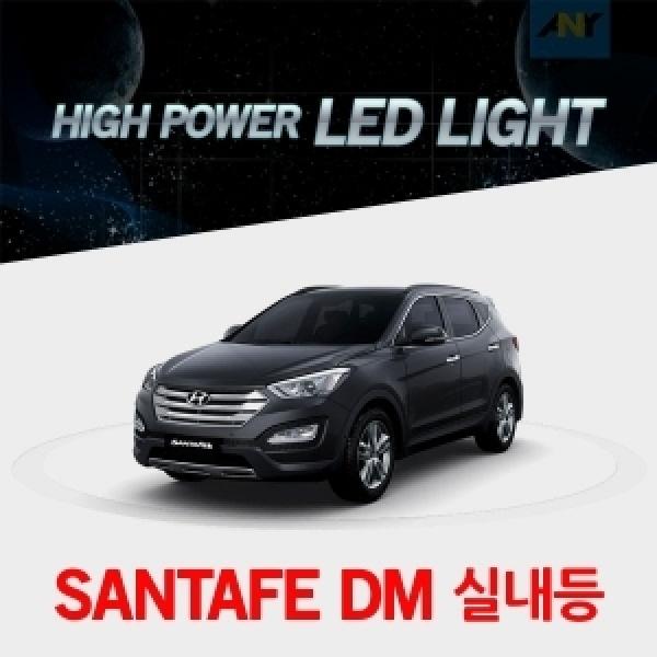[산타페DM전용] 1:1 교체형 하이파워 LED실내등