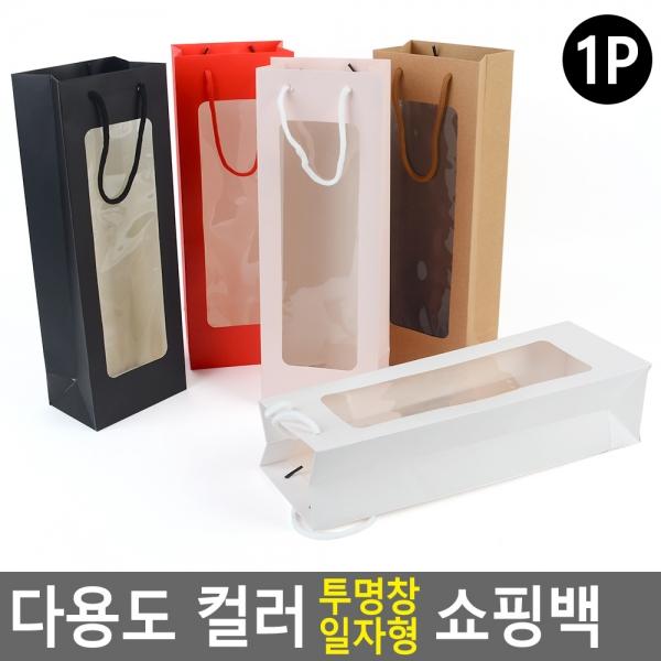 다용도 컬러 투명창 일자형 쇼핑백