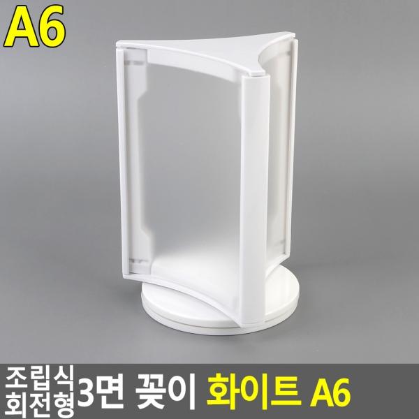 조립식 회전형 3면 꽂이 화이트 A6