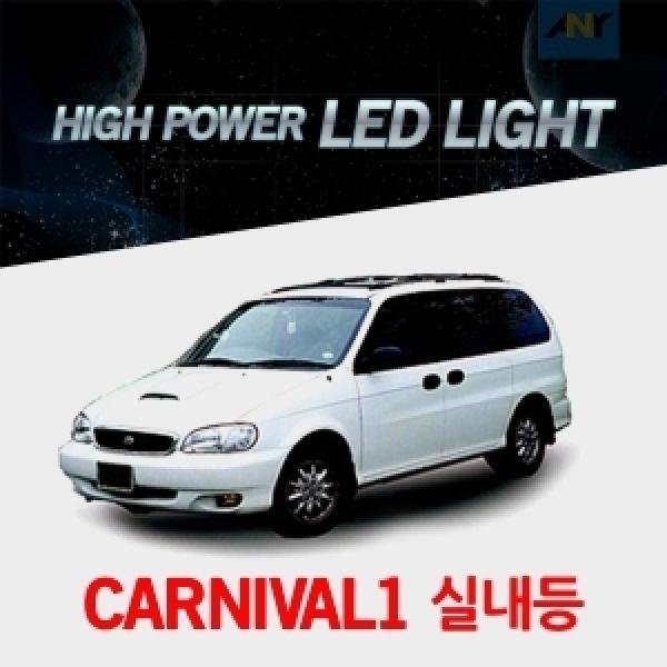 [카니발1전용] 1:1 교체형 하이파워 LED실내등
