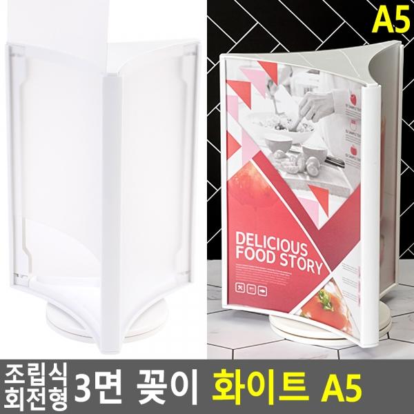 조립식 회전형 3면 꽂이 화이트 A5