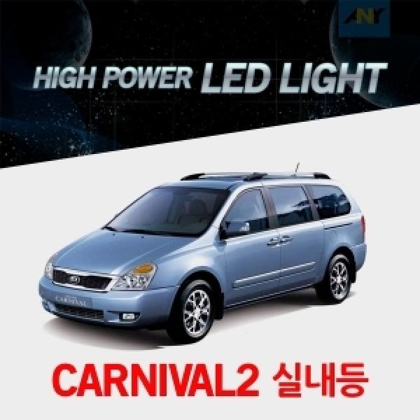 [카니발2전용] 1:1 교체형 하이파워 LED실내등