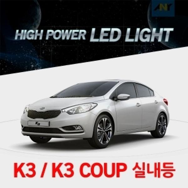[K3 K3 COUP전용] 1:1 교체형 하이파워 LED실내등
