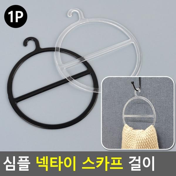 심플 넥타이 스카프 걸이