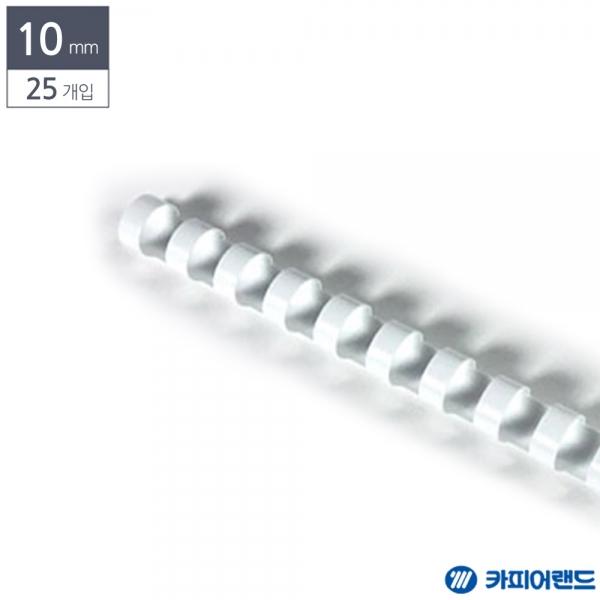 제본용 플라스틱링 10mm 25개입 흰색