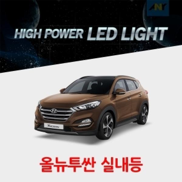 [올뉴투싼전용] 1:1 교체형 하이파워 LED실내등