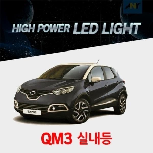 [QM3전용] 1:1 교체형 하이파워 LED실내등