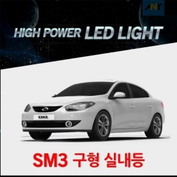 [구형SM3전용] 1:1 교체형 하이파워 LED실내등