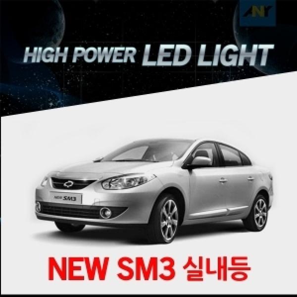 [뉴SM3전용] 1:1 교체형 하이파워 LED실내등