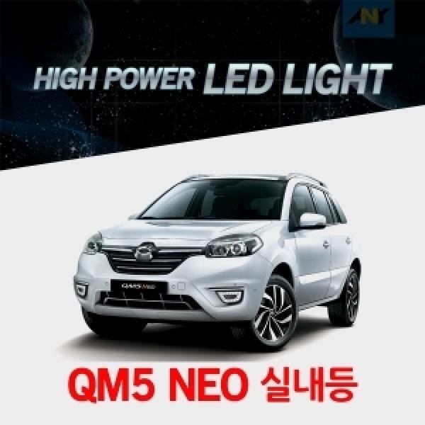 [QM5 NEO전용] 1:1 교체형 하이파워 LED실내등