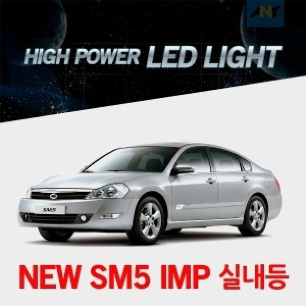 [뉴SM5임프레이션전용] 1:1 교체형 하이파워 LED실내등