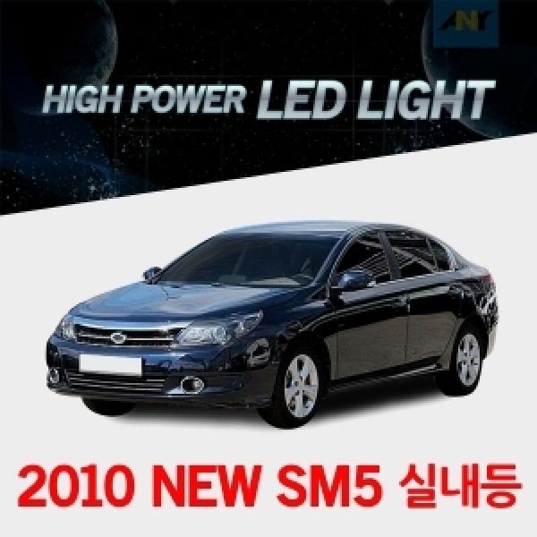 [2010년뉴SM5전용] 1:1 교체형 하이파워 LED실내등