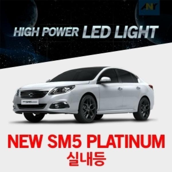 [뉴SM5플래티넘전용] 1:1 교체형 하이파워 LED실내등