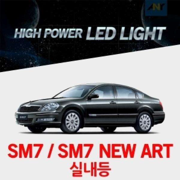 [SM7 SM7뉴아트전용] 1:1 교체형 하이파워 LED실내등
