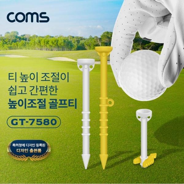 Coms 높이조절골프티 경제형 40mm~60mm 5단계높이조절