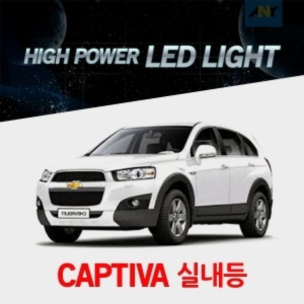 [캡티바전용] 1:1 교체형 하이파워 LED실내등