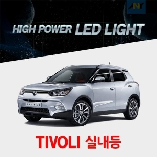 [티볼리전용] 1:1 교체형 하이파워 LED실내등