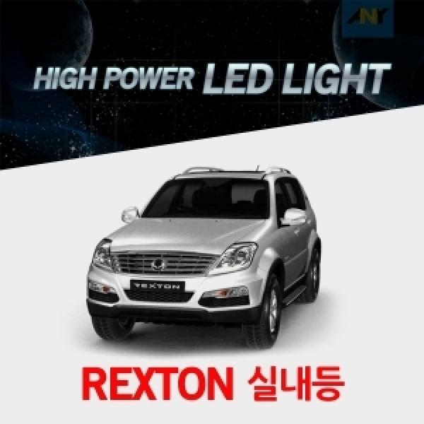 [렉스턴전용] 1:1 교체형 하이파워 LED실내등