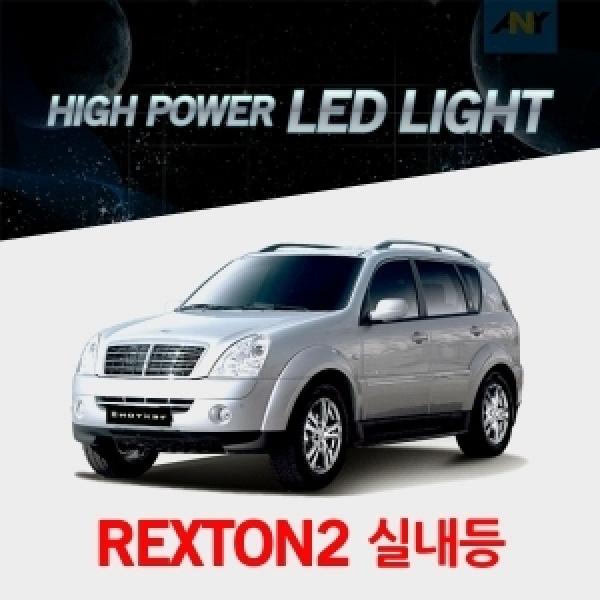 [렉스턴2전용] 1:1 교체형 하이파워 LED실내등