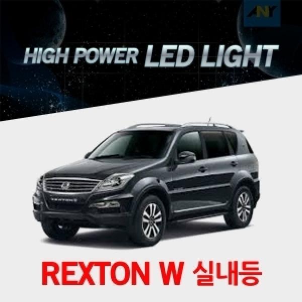 [렉스턴W전용] 1:1 교체형 하이파워 LED실내등