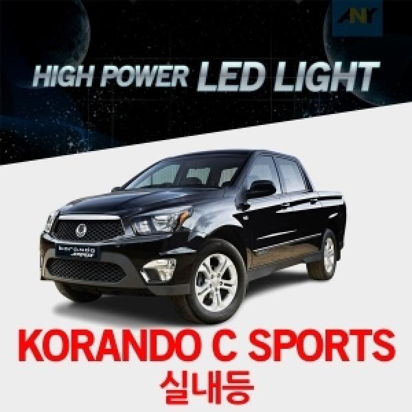 [코란도C스포츠전용] 1:1 교체형 하이파워 LED실내등
