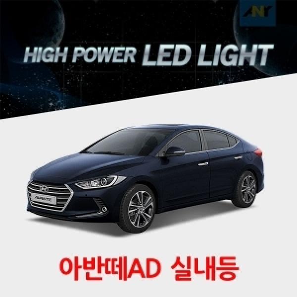 [아반떼AD전용] 1:1 교체형 하이파워 LED실내등