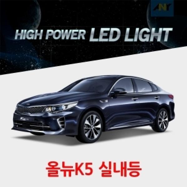 [올뉴K5전용] 1:1 교체형 하이파워 LED실내등