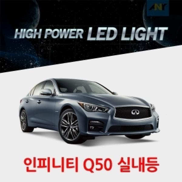 [인피니티Q50전용] 1:1 교체형 하이파워 LED실내등