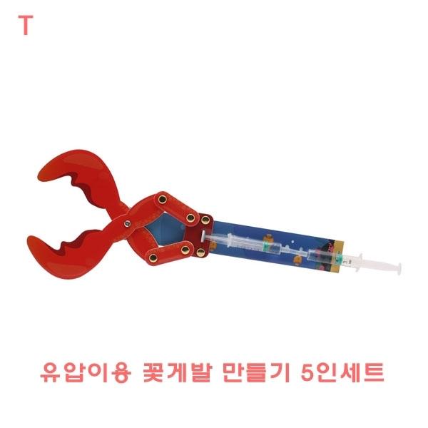 유압이용꽃게발만들기 5인세트