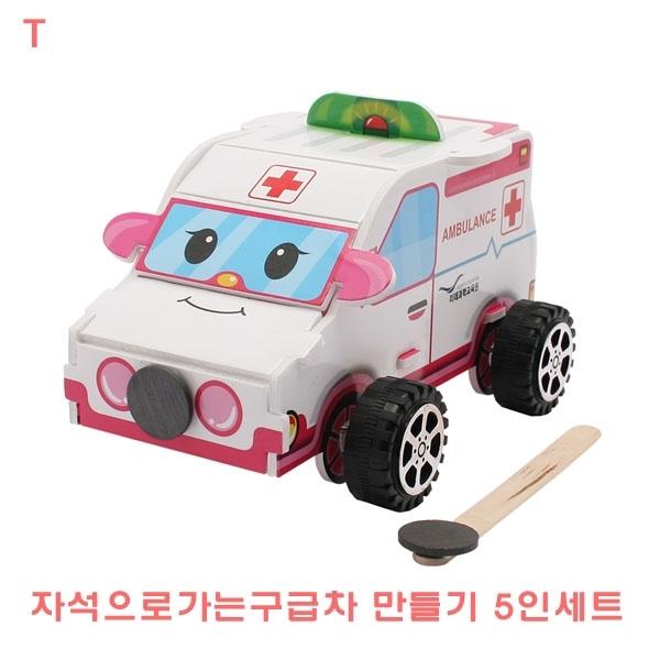 자석으로가는구급차만들기 5인세트