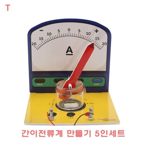 간이전류계만들기 5인세트