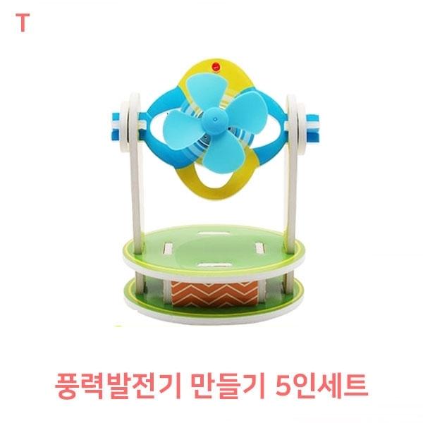 풍력발전기만들기 5인세트