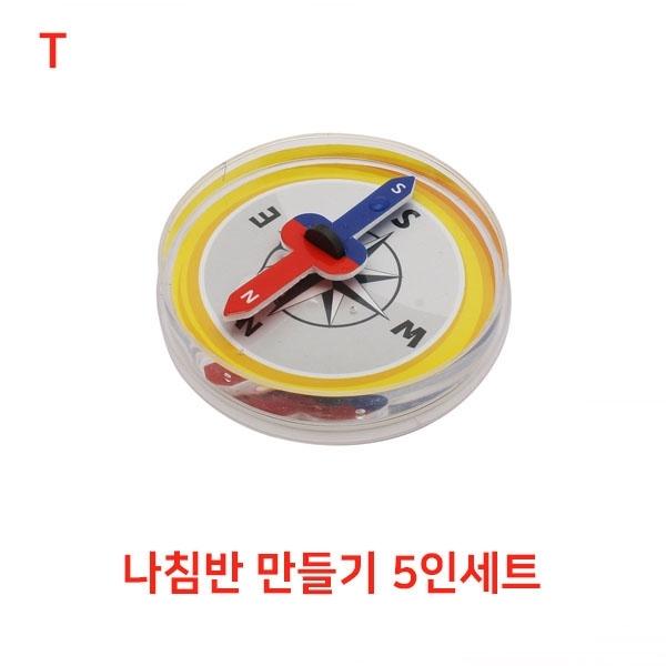 나침반 만들기 5인세트