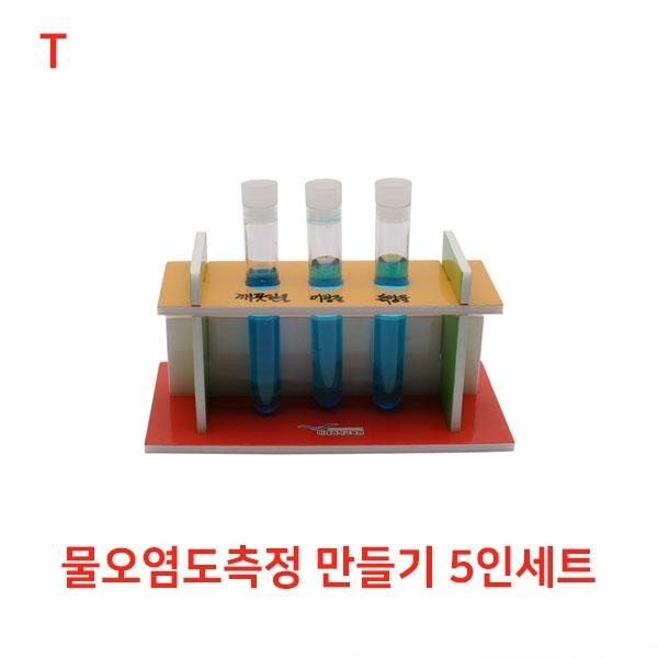 물오염도측정 만들기 5인세트
