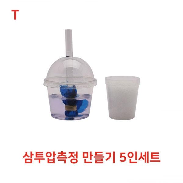 삼투압측정 만들기 5인세트