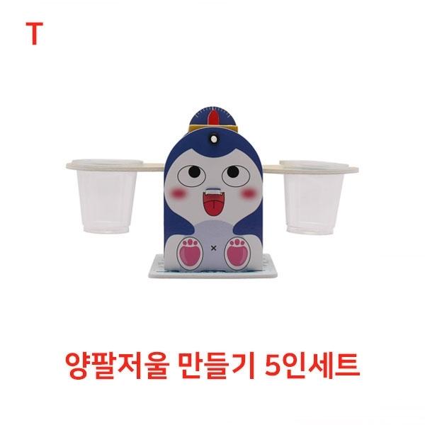 양팔저울 만들기 5인세트
