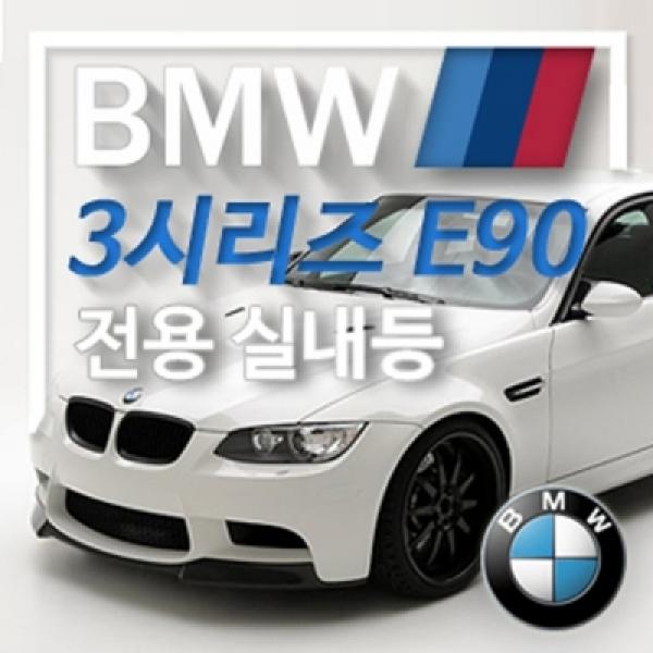 아이빔 BMW 3시리즈 E90(08년~11년) LED전용실내등